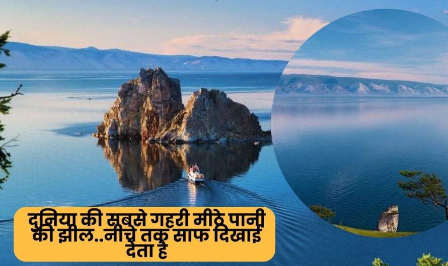 दुनिया की सबसे गहरी मीठे पानी की झील – The Deepest Freshwater Lake in the World