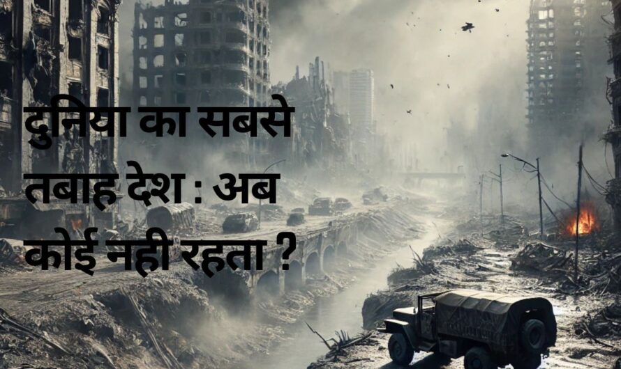 दुनिया का सबसे तबाह देश – इतिहास, युद्ध और संघर्ष(The World’s Most Destroyed Country – Syria Civil War)