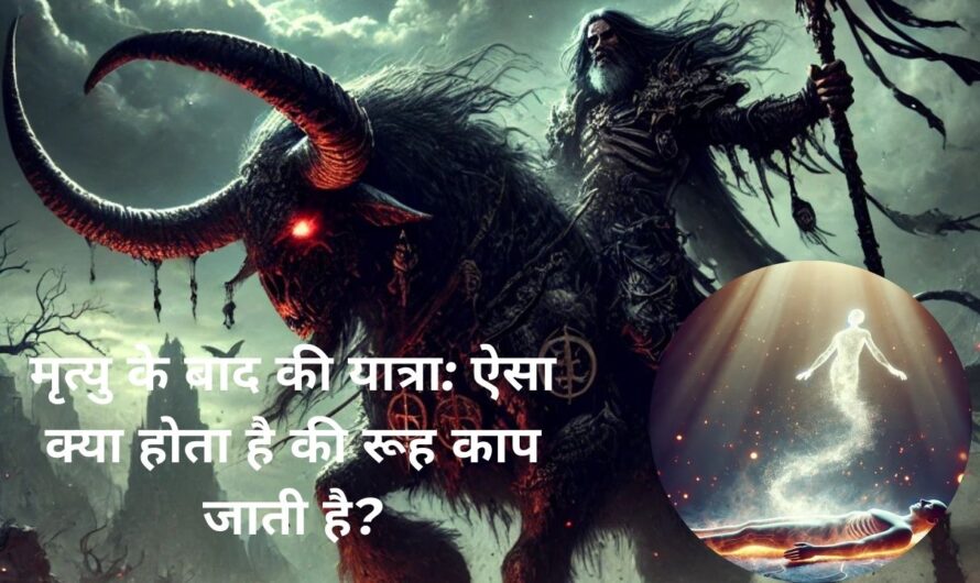 मृत्यु के बाद की यात्रा: गरुड़ पुराण(Garuda Purana) के अनुसार यमदूत और आत्मा की कहानी – What Happens After Death